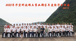華宏科技稀土事業(yè)部召開半年度經濟分析會